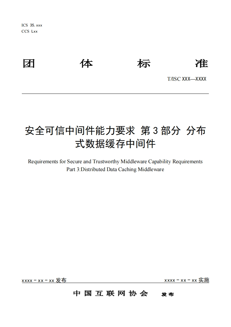 安全可信中间件能力要求第3部分分布式数据缓存中间件RequirementsforSecureandTrustworthyMiddlewareCapabilityRequirementsPart3_DistributedDataCachingMiddleware