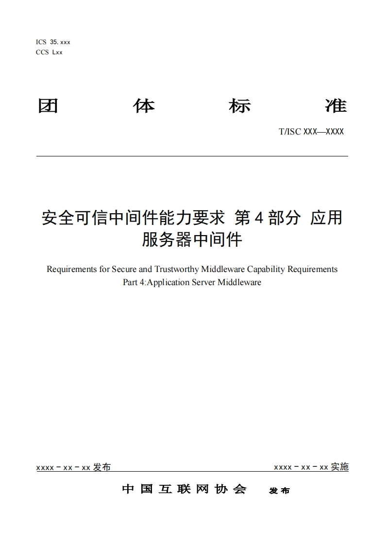 安全可信中间件能力要求第4部分应用服务器中间件RequirementsforSecureandTrustworthyMiddlewareCapabilityRequirementsPart4_ApplicationServerMiddleware