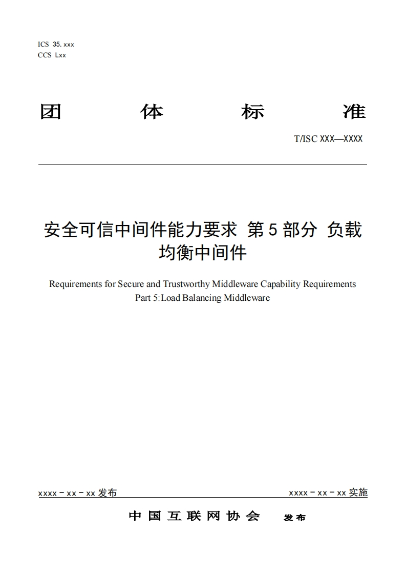 安全可信中间件能力要求第5部分负载均衡中间件RequirementsforSecureandTrustworthyMiddlewareCapabilityRequirementsPart5_LoadBalancingMiddleware