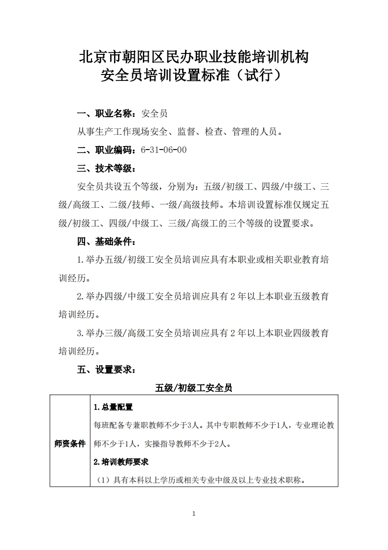 安全员培训设置要求