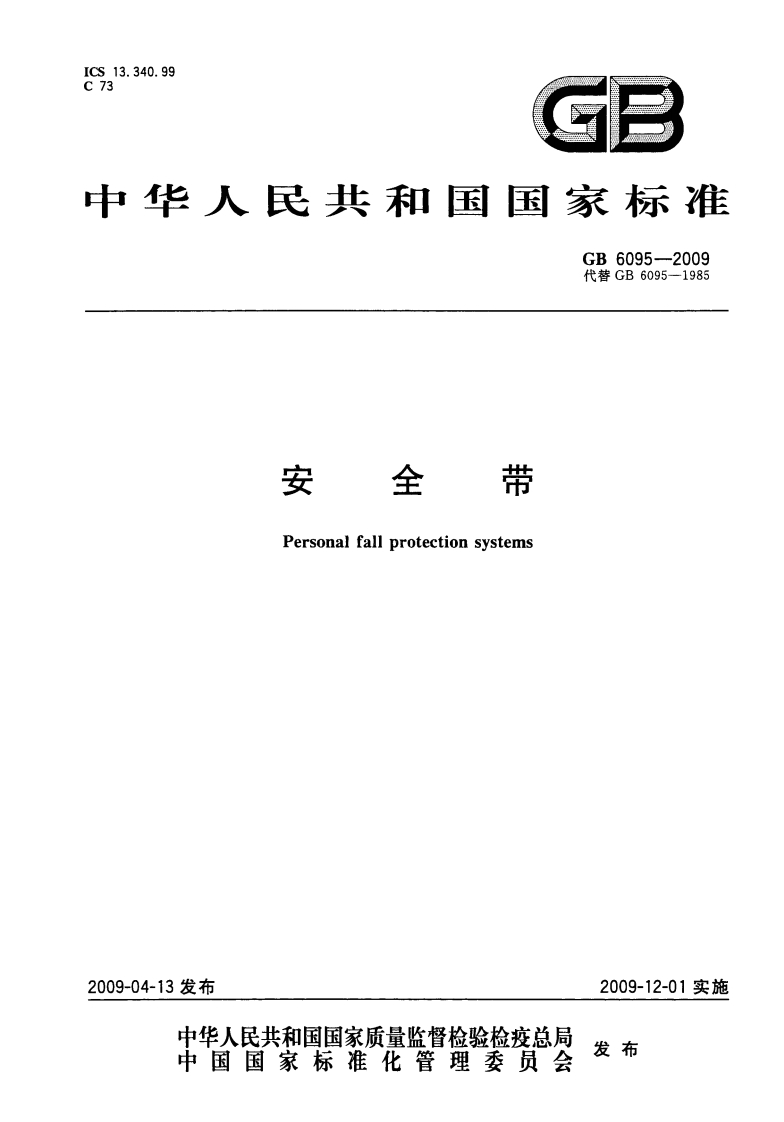 安全带GB6095-2009