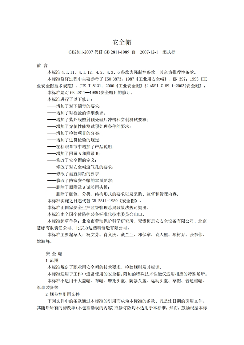 安全帽GB2811-2007
