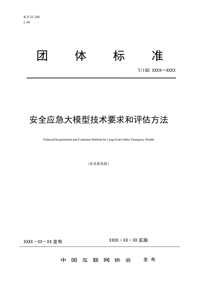 安全应急大模型技术要求和评估方法TechnicalRequirementsandEvaluationMethodsforLarge-ScaleSafetyEmergencyModels(征求意见稿)