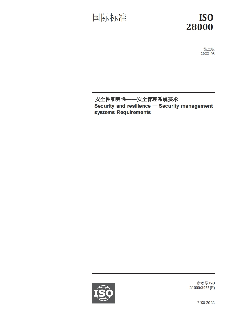 安全性和弹性--安全管理系统要求Securityandresilience-SecuritymanagemsystemsRequirements