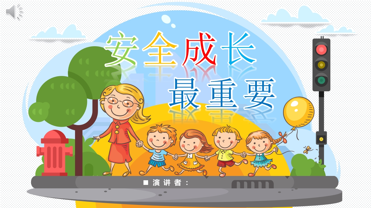 安全成长最重要-1