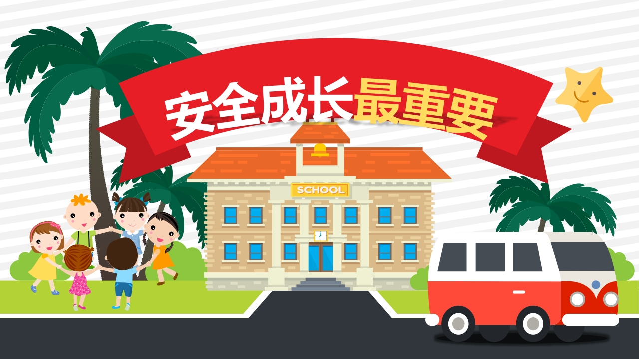 安全成长最重要-2