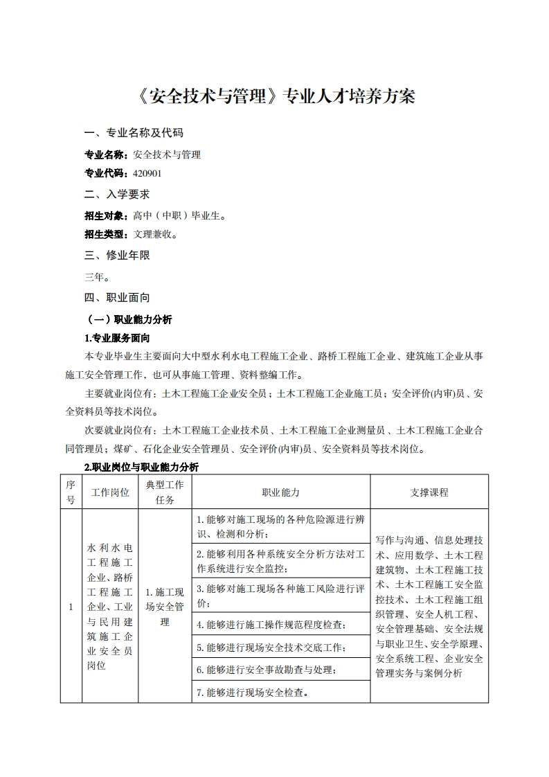 安全技术与管理专业人才培养方案业夕税飞从石