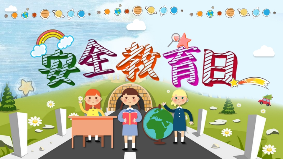 安全教育日知识讲座课件