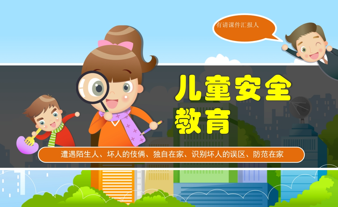 安全教育班会-2