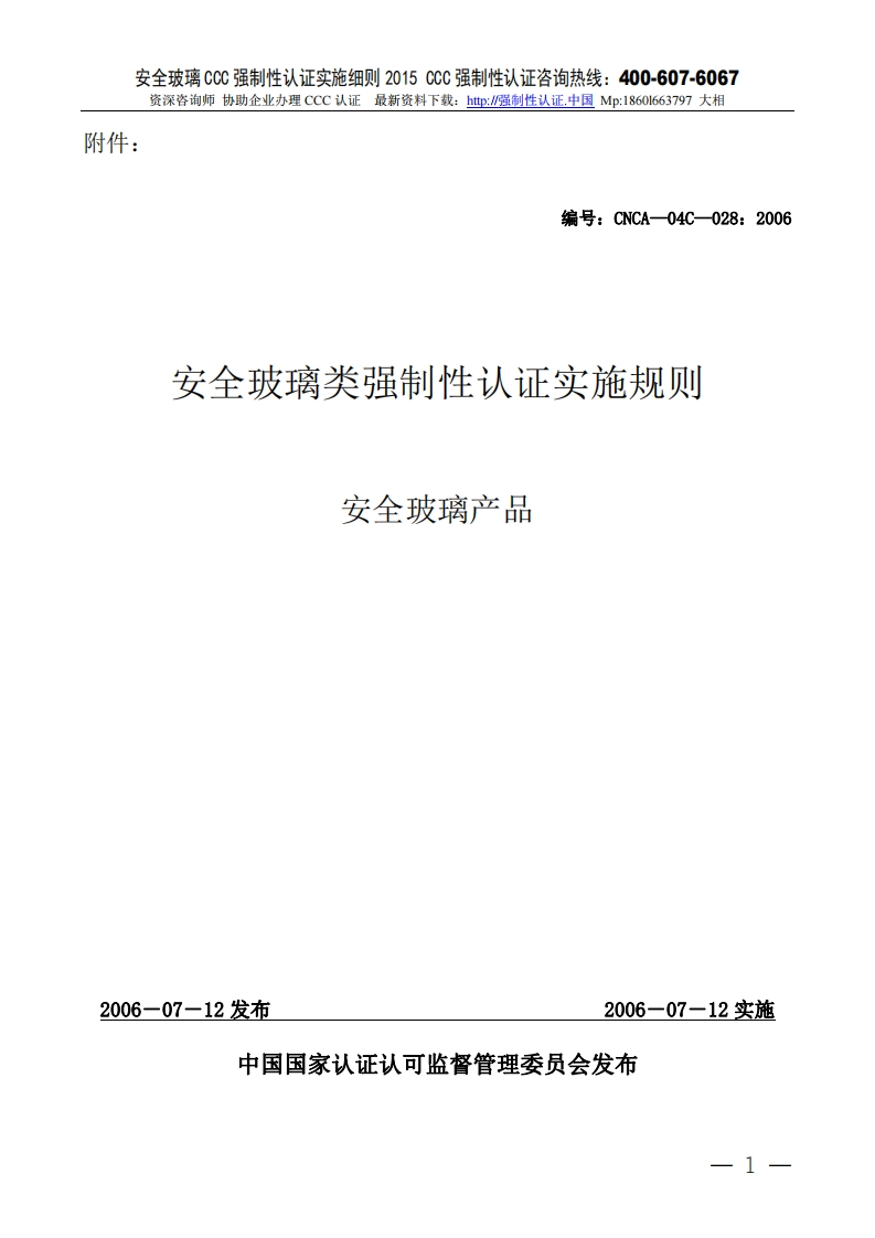 安全玻璃CCC强制性认证实施细则2015版