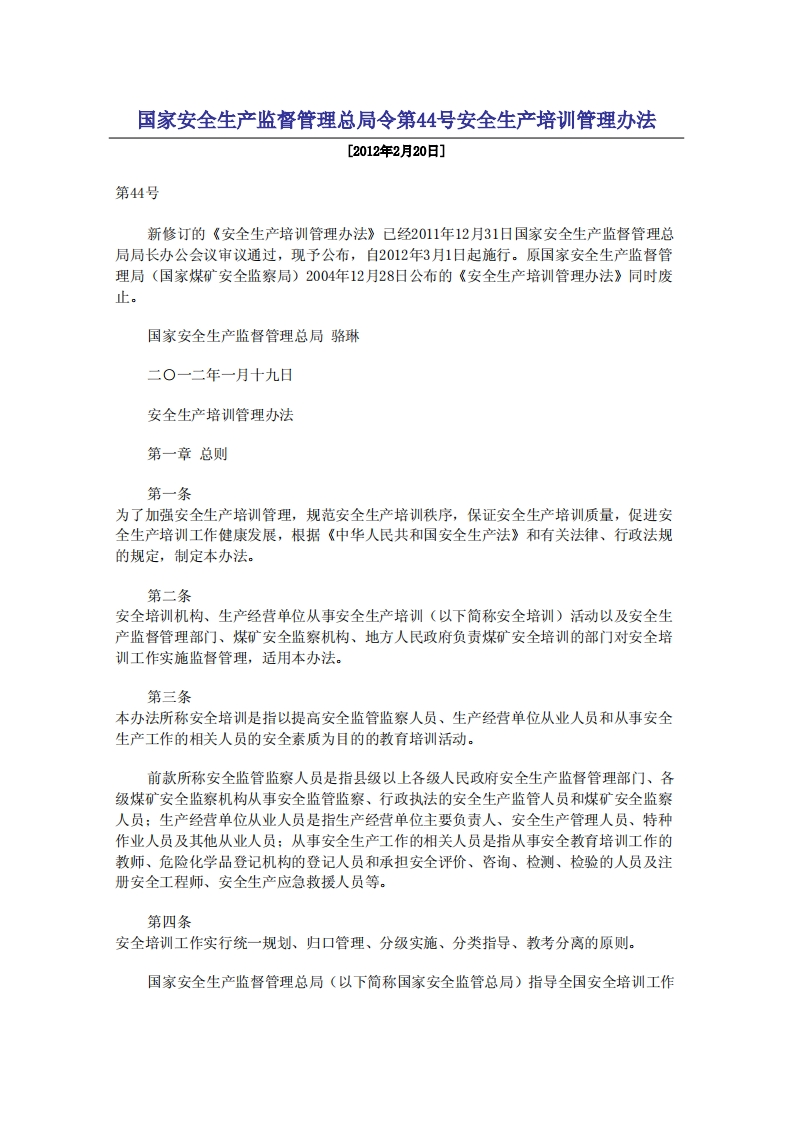 安全生产培训管理办法--国家安全生产监督总局令第44号