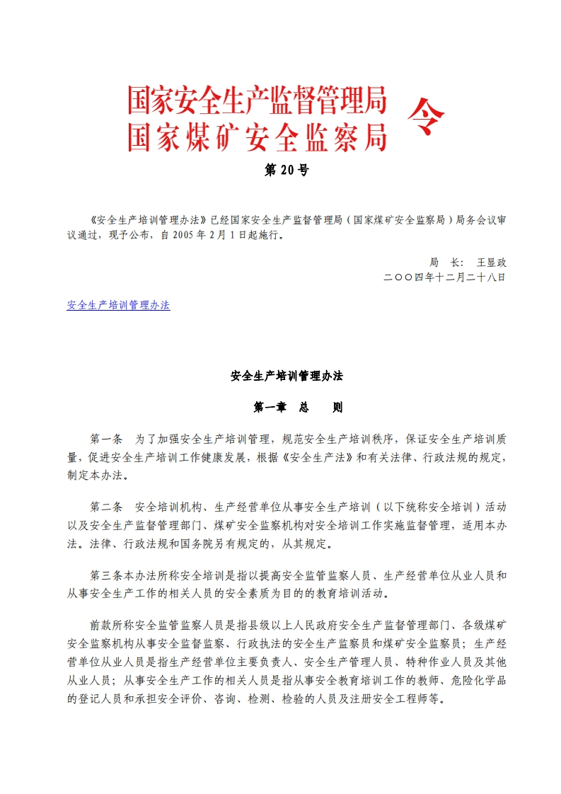 安全生产培训管理办法