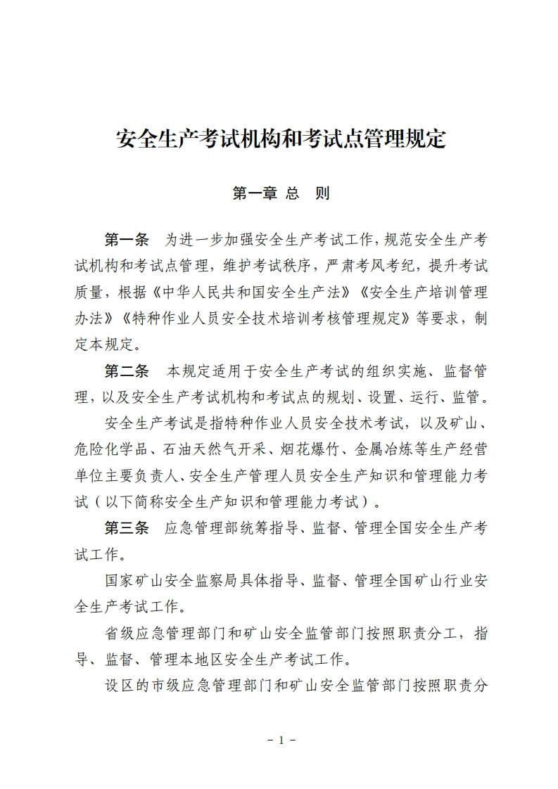 安全生产考试机构和考试点管理规定