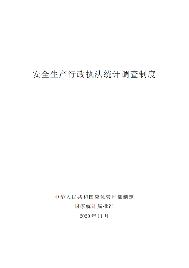 安全生产行政执法统计调查制度