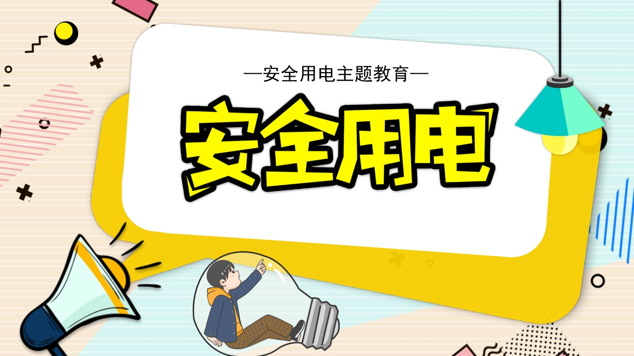 安全用电主题教学PPT