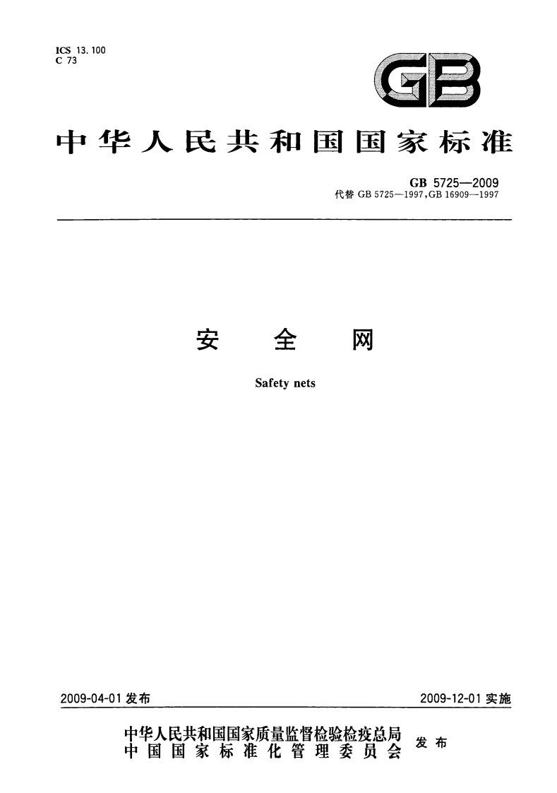 安全网GB5725-2009