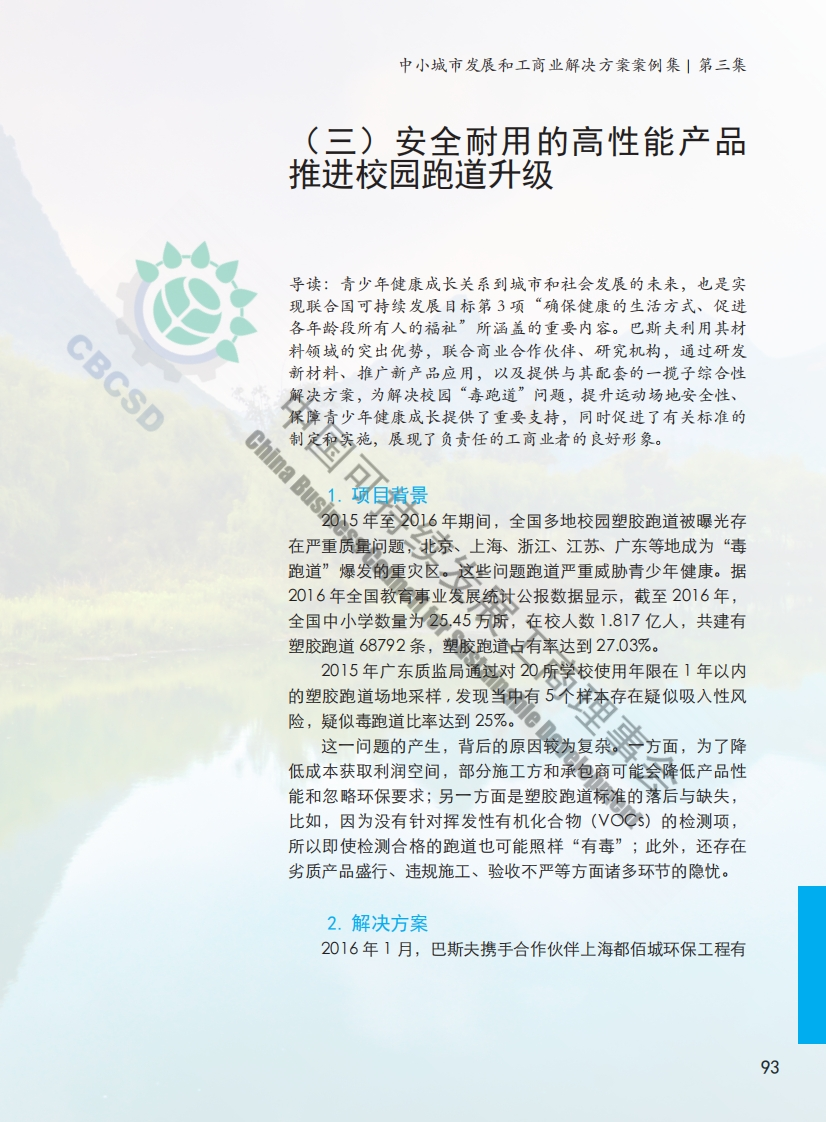 安全耐用的高性能产品推进校园跑道升级