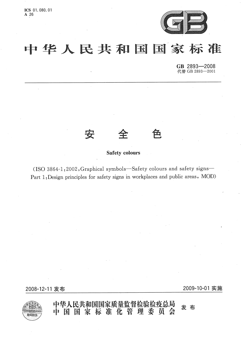 安全色GB2893-2008