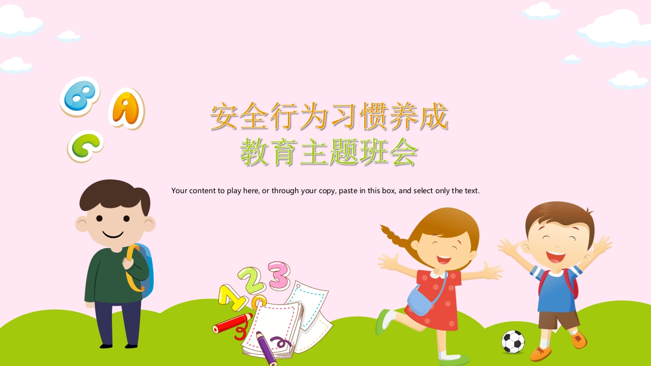 安全行为习惯养成