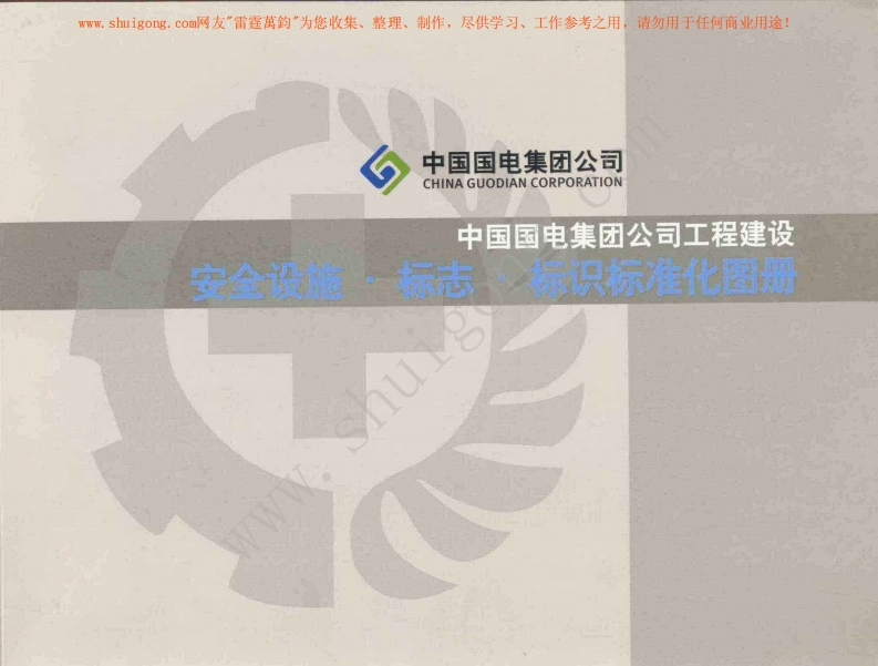 安全设施标志标识标准化图册
