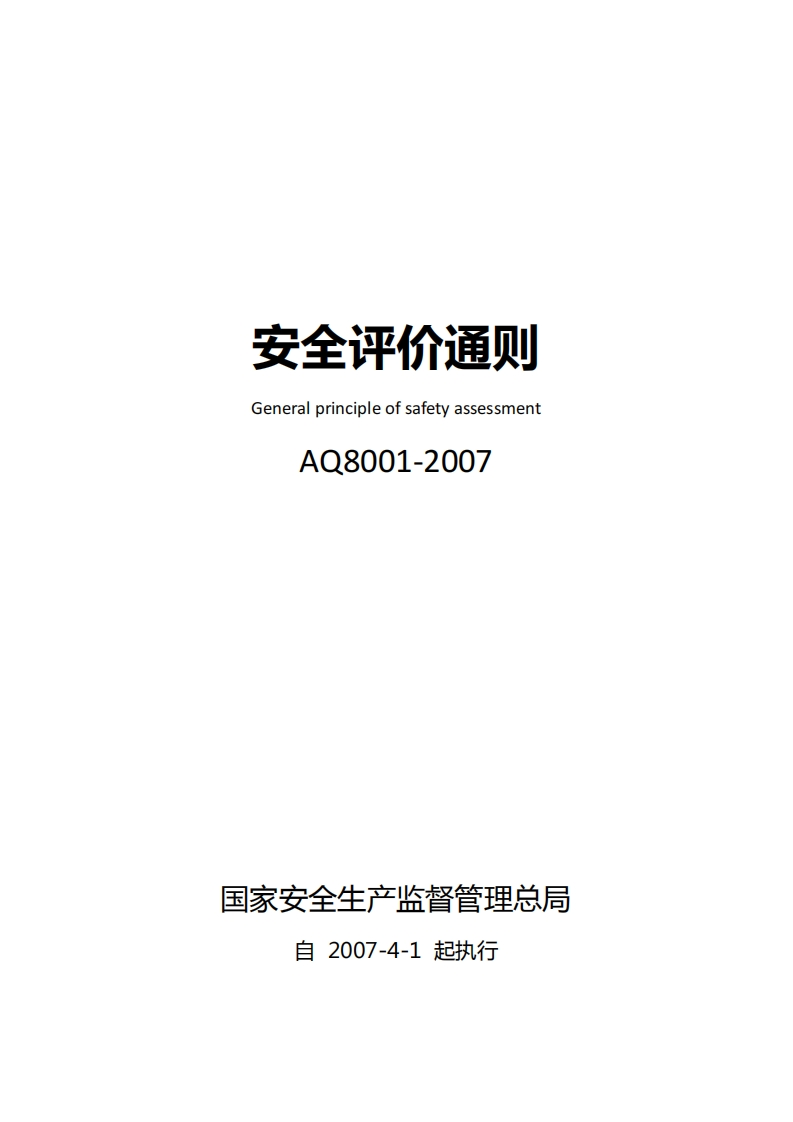 安全评价通则GeneralprincipleofsafetyassessmentAQ8001-2007