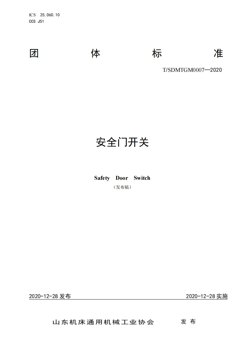 安全门开关团体标准
