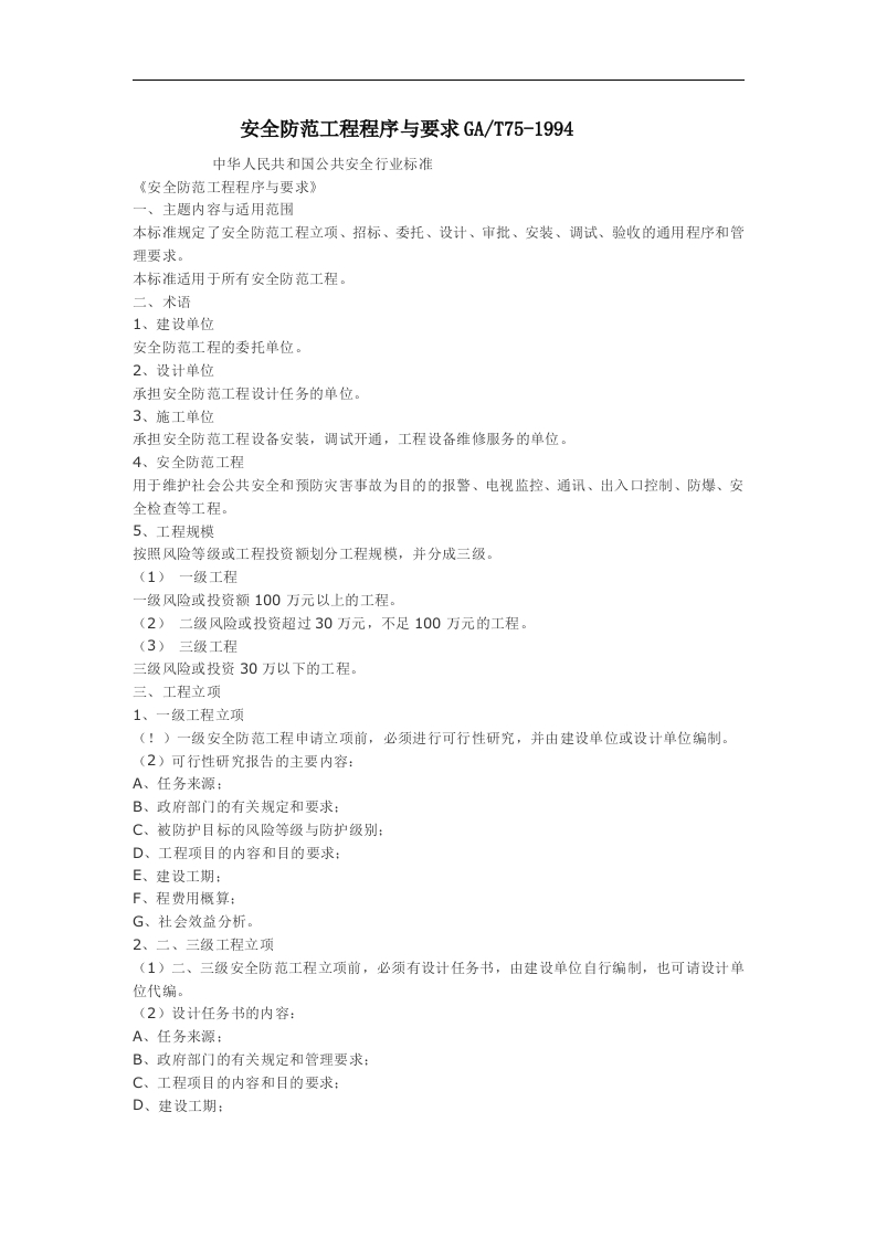 安全防范工程程序与要求GAT75-1994