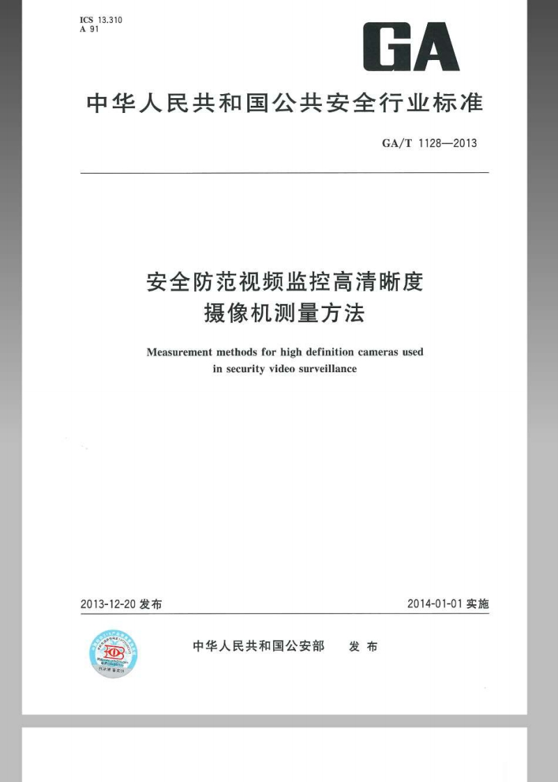 安全防范视频监控高清晰度摄像机测量方法Measurementmethodsforhighdefinitioncamerasusedinsecurityvideosurveillance_安全防范视频监控高清晰度摄像机测量方法Measurementmethodsforhighdefinitioncamerasusedinsecurityvideosurveillance