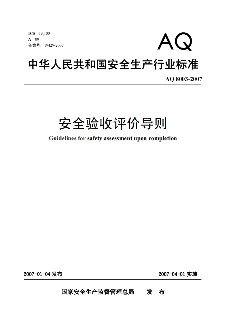 安全验收评价导则Guidelinesforsafetyassessmentuponcompletion