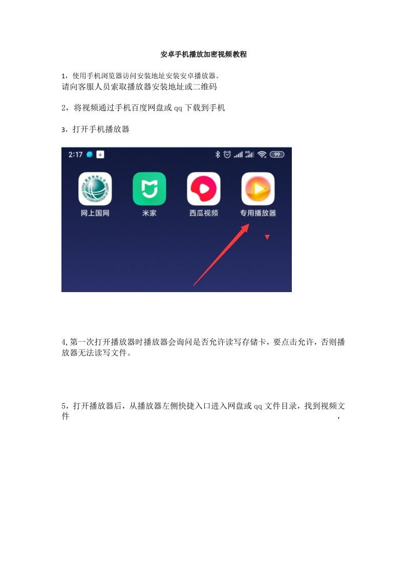 安卓播放加密视频操作指南