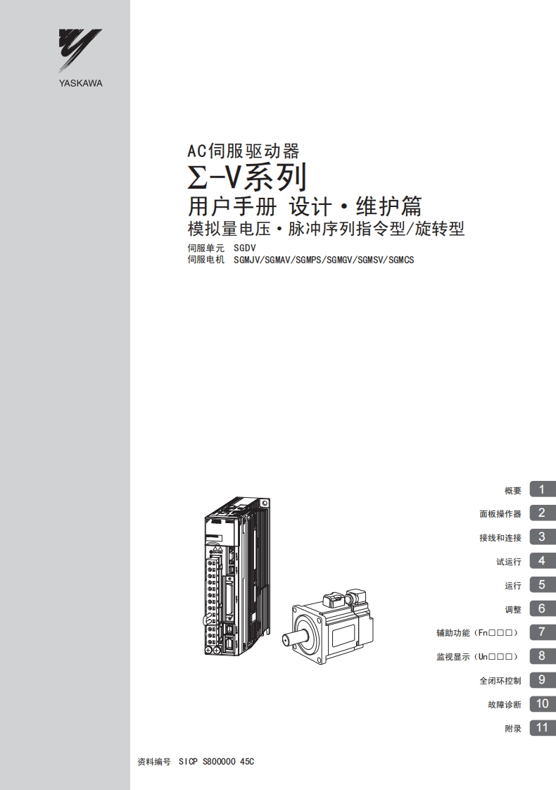 安川伺服∑-Ⅴ系列用户手册设计·维护篇