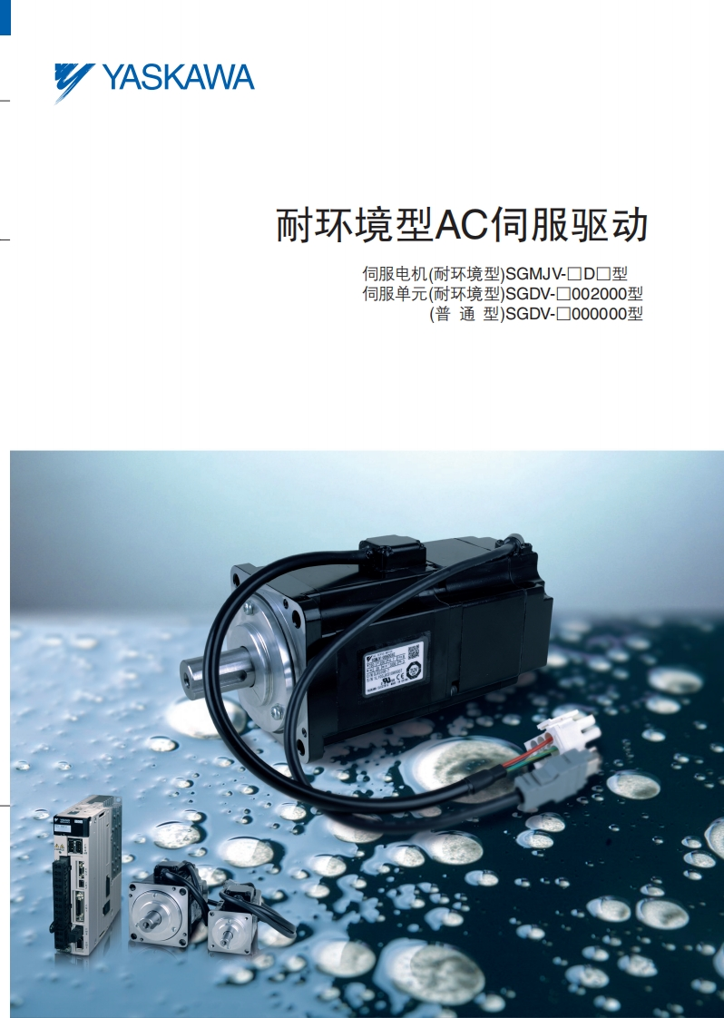 安川伺服∑-Ⅴ系列耐环境型产品目录