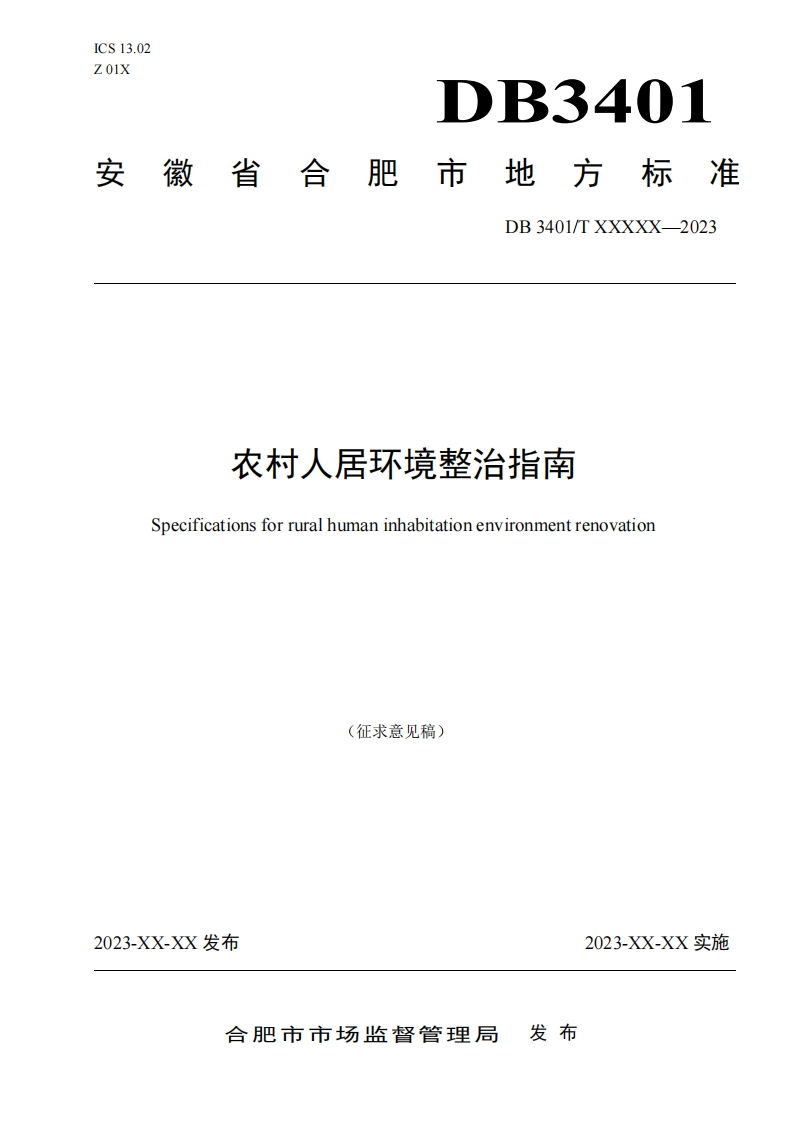 安徽《农村人居环境整治指南》DB3401