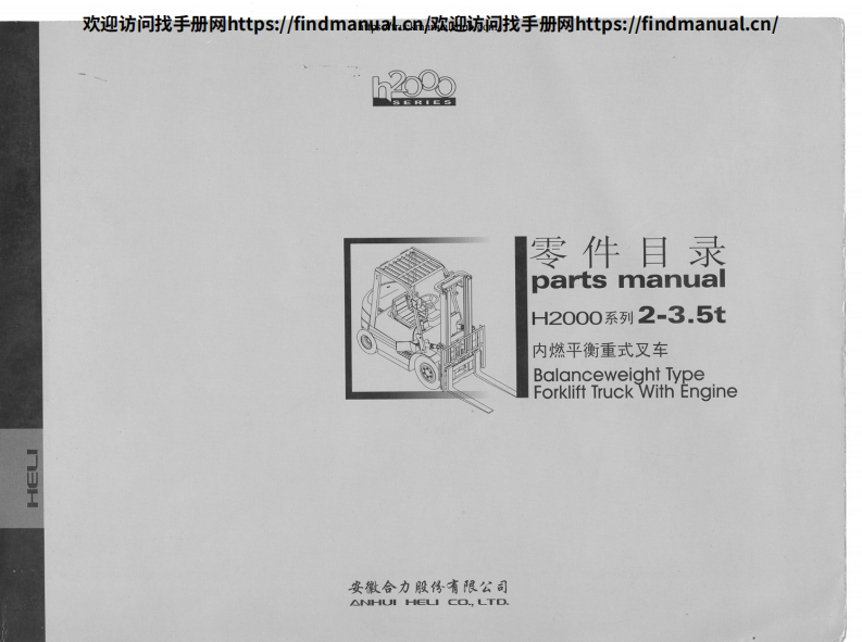安徽合力叉车Heli-CPQD_CPCD-2-3-5-(2003-2010)-Parts-Manual维修说明书手册含电器液压原理图-找手册网