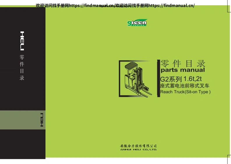 安徽合力叉车Heli-G2-L365-2-2016-1.5t-2t-Reach-Truck-Parts-Manual维修说明书手册含电器液压原理图-找手册网