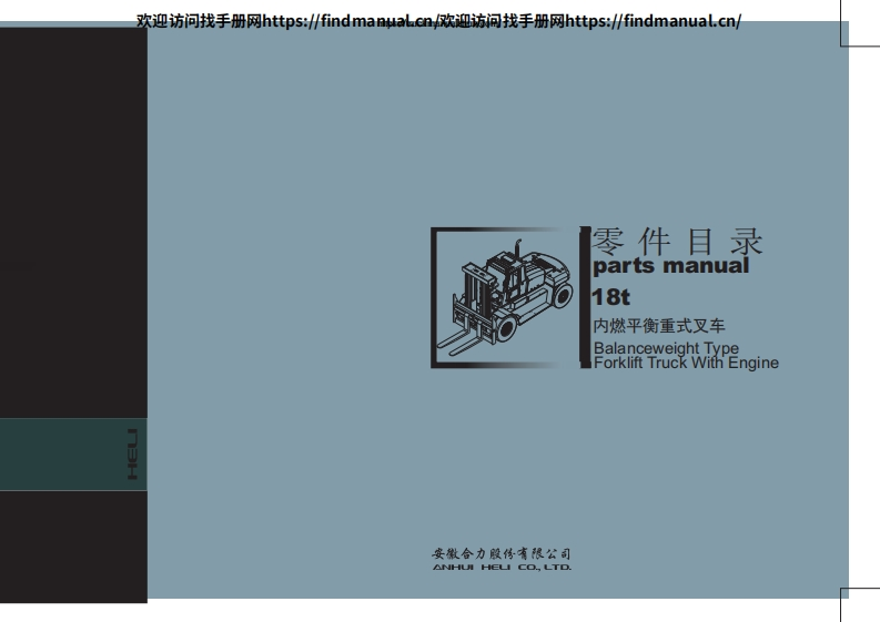 安徽合力叉车Heli-L242-2-2009-18t-Parts-Manual维修说明书手册含电器液压原理图-找手册网
