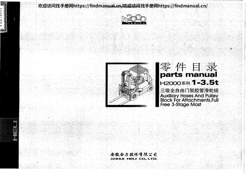 安徽合力叉车Heli-h2000-1-3.5t.-Parts-Manual维修说明书手册含电器液压原理图-找手册网