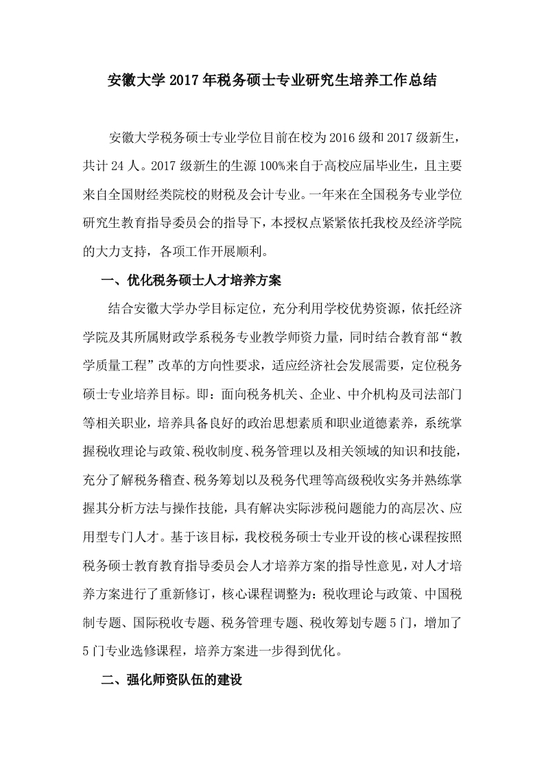 安徽大学2017年税务硕士专业研究生培养工作总结