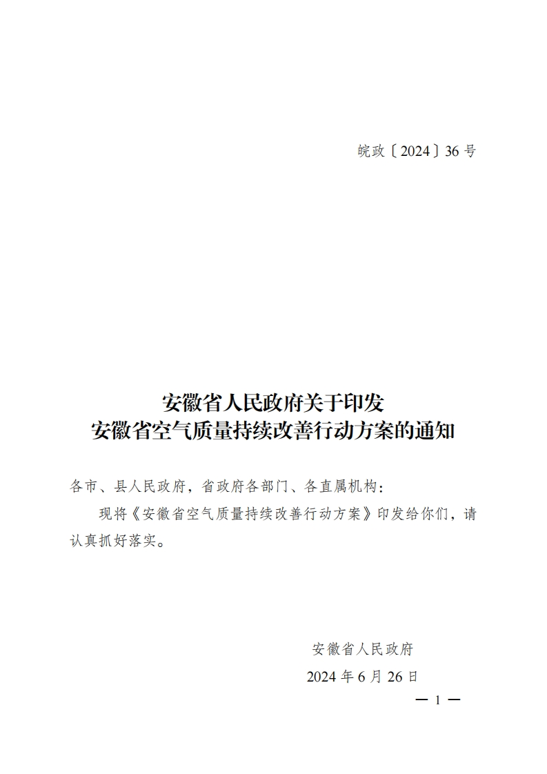 安徽省人民政府关于印发安徽省空气质量持续改善行动方案的通知-皖政〔2024〕36号