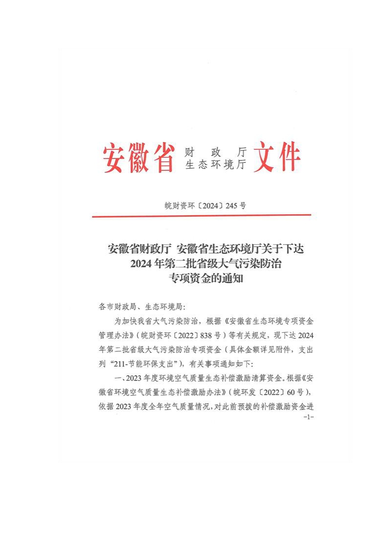 安徽省关于下达2024年第二批省级大气污染防治专项资金的通知