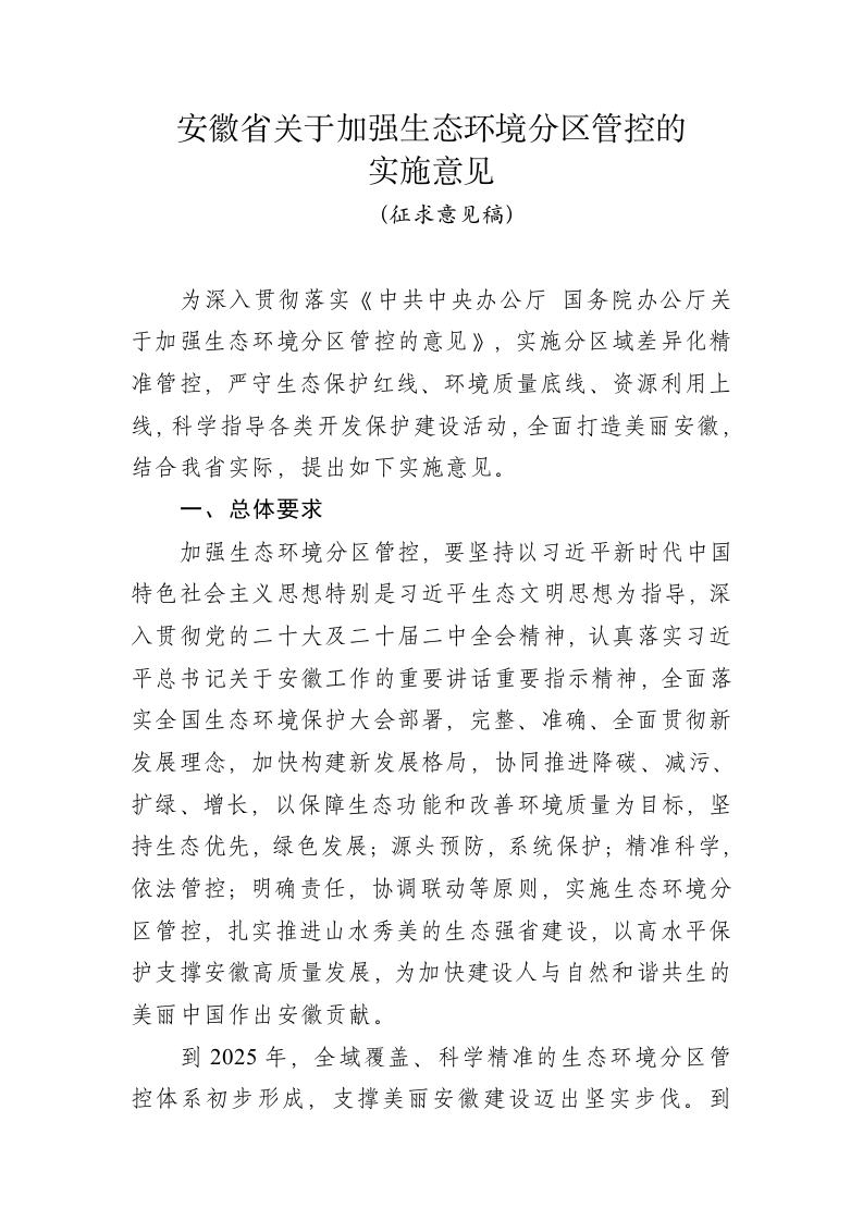 安徽省关于加强生态环境分区管控的实施意见（征求意见稿）