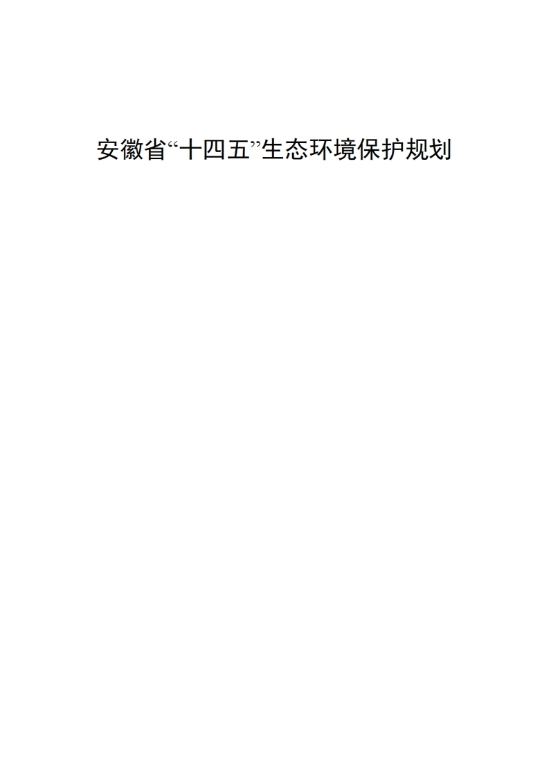 安徽省十四五生态环境保护规划-1