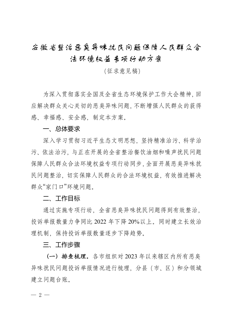 安徽省整治恶臭异味扰民问题保障人民群众合法环境权益专项行动方案（征求意见稿）