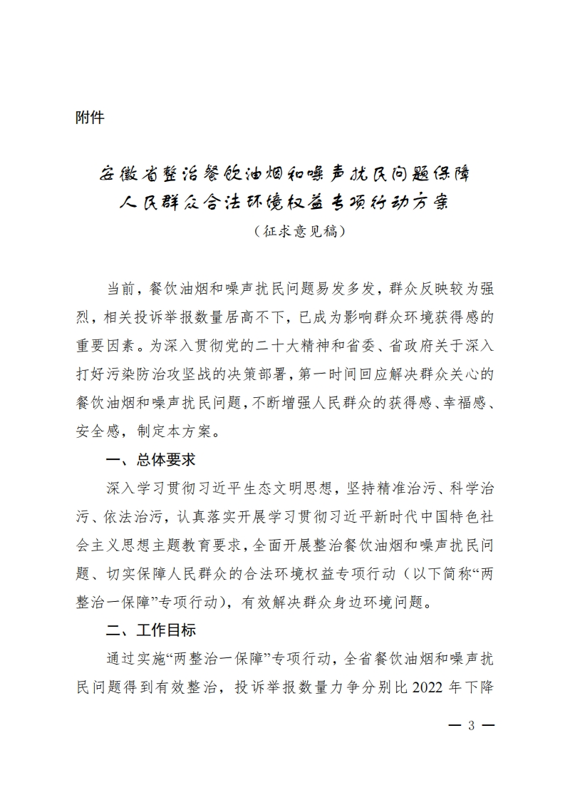 安徽省整治餐饮油烟和噪声扰民问题保障人民群众合法环境权益专项行动方案（征求意见稿）