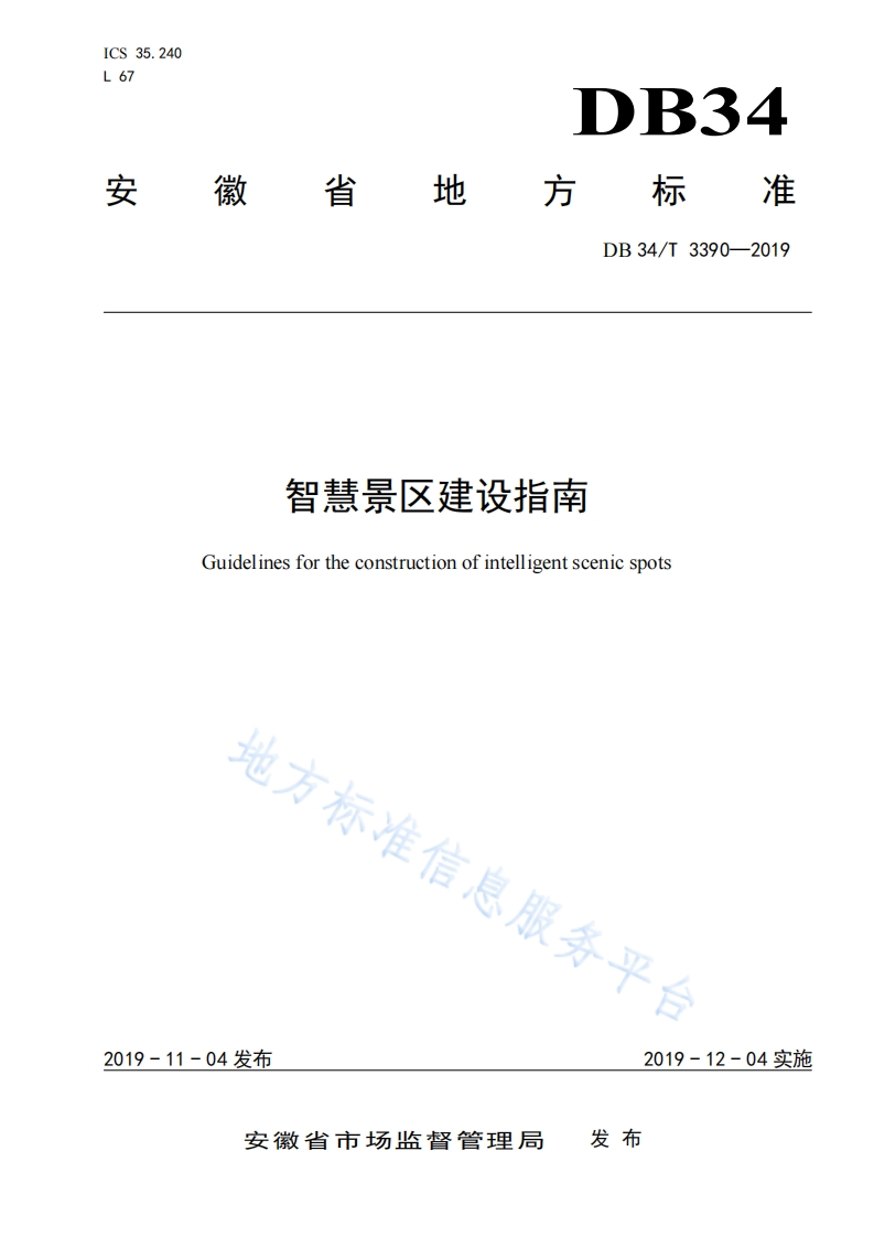 安徽省智慧景区建设指南
