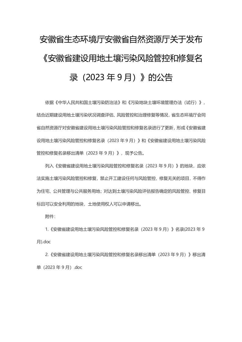 安徽省生态环境厅-安徽省自然资源厅关于发布《安徽省建设用地土壤污染风险管控和修复名录（2023年9月）》的公告
