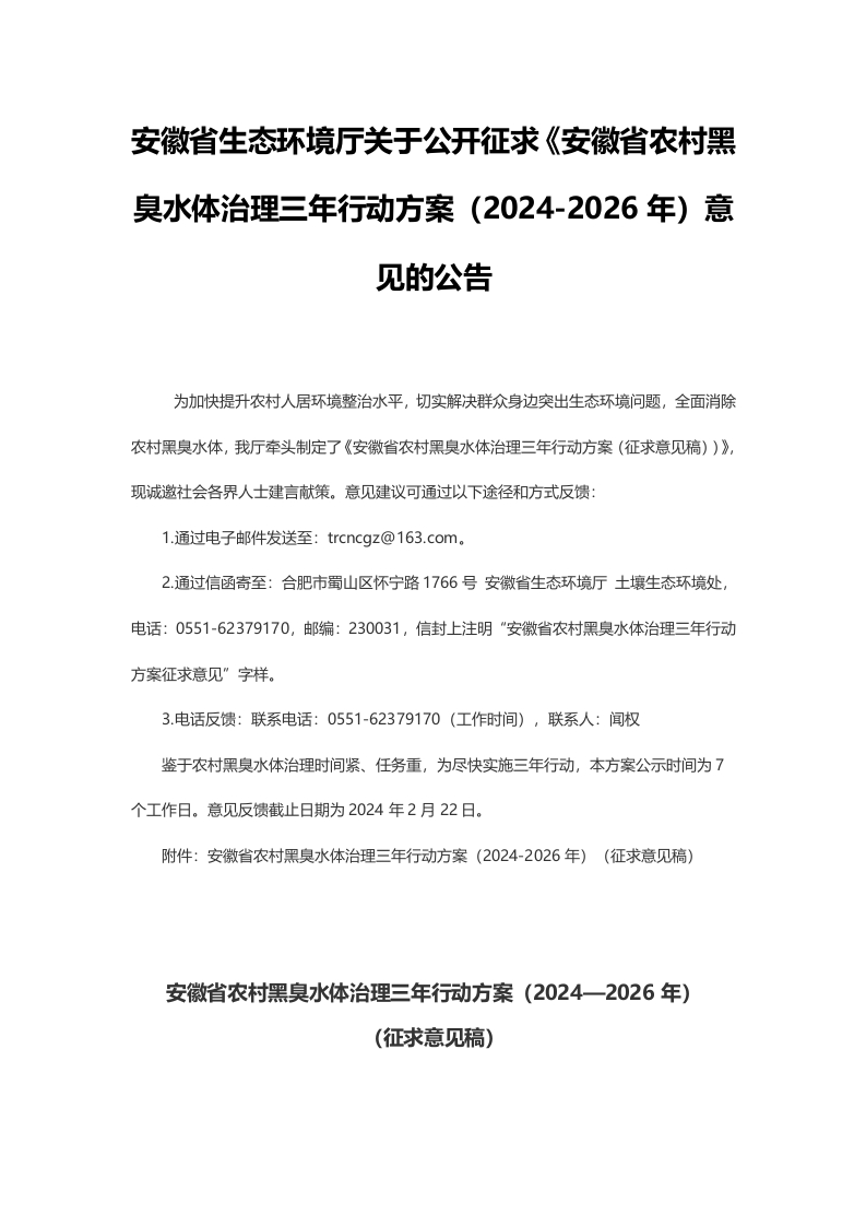 安徽省生态环境厅关于公开征求《安徽省农村黑臭水体治理三年行动方案（2024-2026年）意见的公告