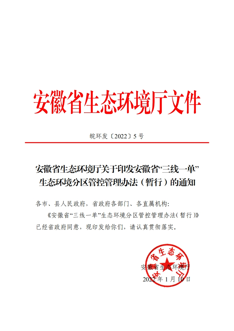 安徽省生态环境厅关于印发安徽省三线一单生态环境分区管控管理办法（暂行）的通知