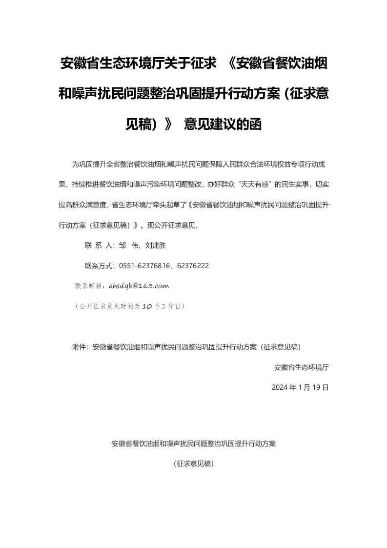 安徽省生态环境厅关于征求-《安徽省餐饮油烟和噪声扰民问题整治巩固提升行动方案（征求意见稿）》-意见建议的函