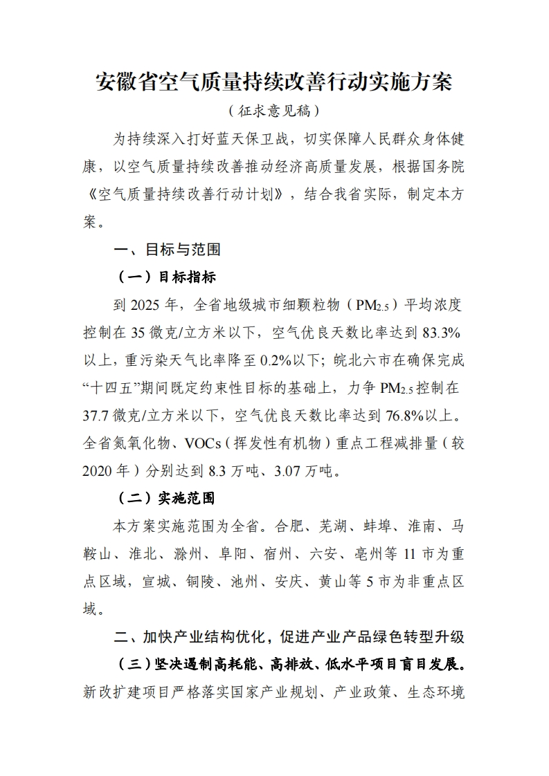 安徽省空气质量持续改善行动实施方案（征求意见稿）